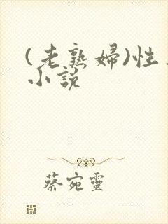 (老熟妇)性事小说