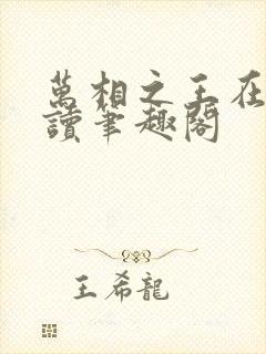 万相之王在线阅读笔趣阁