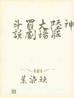 斗罗大陆神界传说剧场版