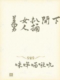 美女扒开下部给男人捅