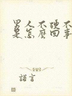 男人不硬不持久是怎么回事