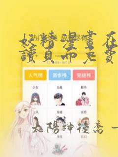 妖精漫画在线阅读页面免费漫画入口下拉