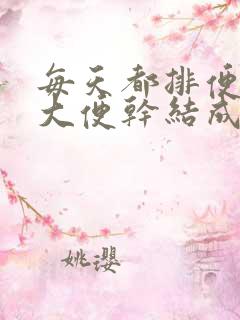 每天都排便,但大便干结成颗粒状是什么原因