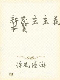 新民主主义革命本质