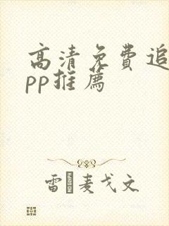 高清免费追剧app推荐