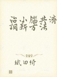 治小脑共济性失调新方法