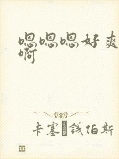 嗯嗯嗯好爽啊啊啊