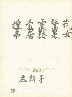 搜索震惊我的徒弟居然是女帝