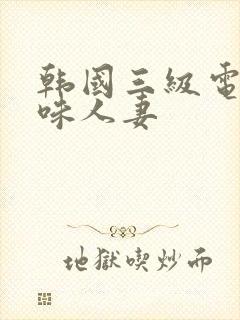 韩国三级电影美味人妻