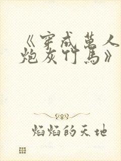 《穿成万人迷的炮灰竹马》在线阅读