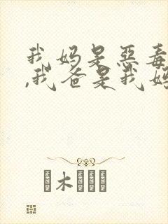 我妈是恶毒女配,我爸是我妈强取豪夺