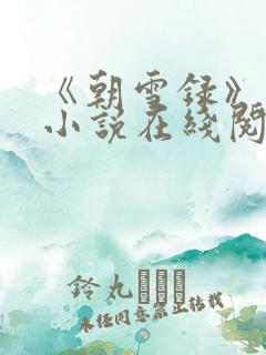 《朝雪录》原著小说在线阅读