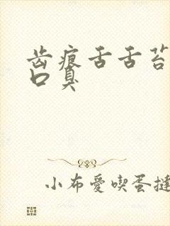 齿痕舌舌苔白腻口臭