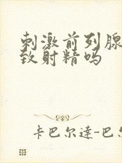 刺激前列腺会导致射精吗