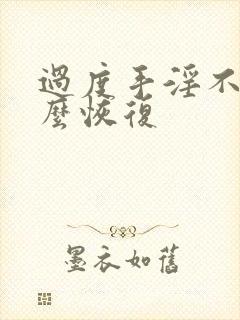 过度手淫不硬怎么恢复