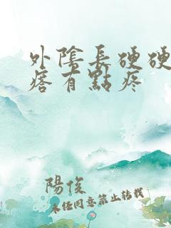 外阴长硬硬的疙瘩有点疼