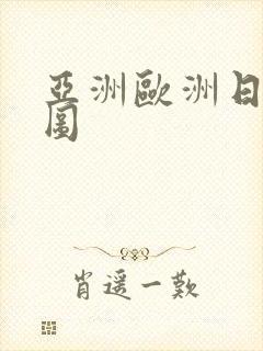 亚洲欧洲日韩色图