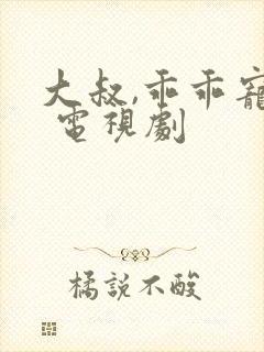 大叔,乖乖宠我 电视剧