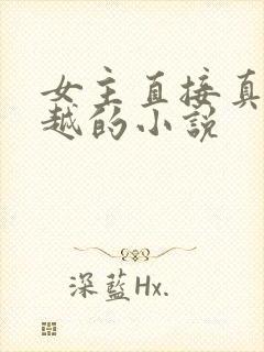 女主直接真身穿越的小说