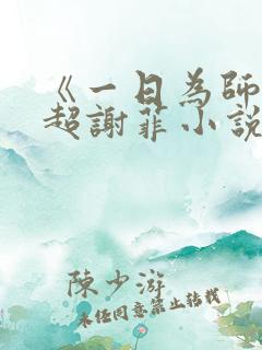 《一日为师》李超谢菲小说