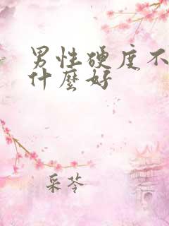 男性硬度不够吃什么好