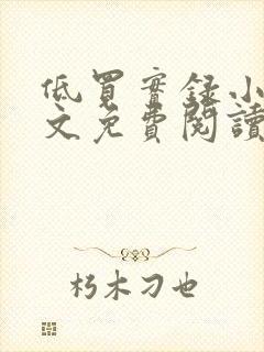 低买实录小说全文免费阅读最新章节