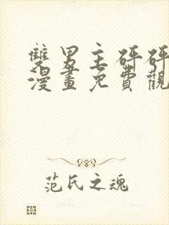 双男主砰砰砰砰漫画免费观看