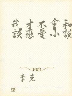 我才不会和校草谈恋爱小说免费阅读