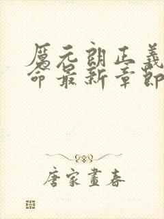 厉元朗正义的使命最新章节阅读