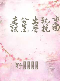 老公出轨变心了该怎么挽回