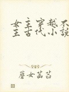女主穿越不爱男主古代小说