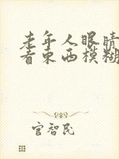 老年人眼睛流泪看东西模糊