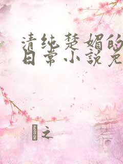 清纯楚媚的快穿日常小说免费阅读