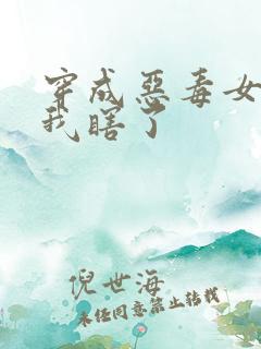 穿成恶毒女配后我瞎了