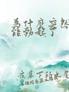 为什么突然就不能勃起了