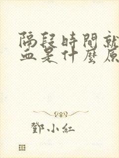 隔段时间就流鼻血是什么原因