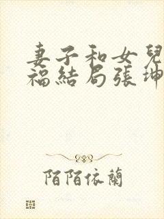 妻子和女儿的幸福结局张坤