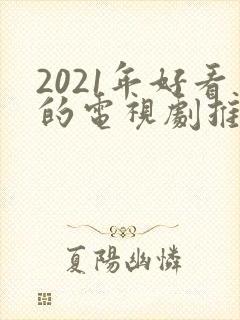 2021年好看的电视剧推荐