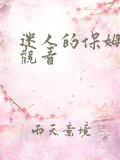 迷人的保姆在线观看