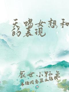 天蝎女想和你睡的表现