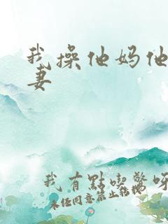 我操他妈他操我妻