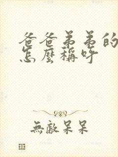 爸爸弟弟的女儿怎么称呼