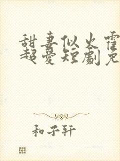 甜妻似火霍爷他超爱短剧免费