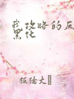 我攻略的反派都黑化