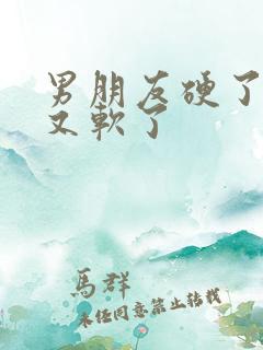 男朋友硬了很快又软了