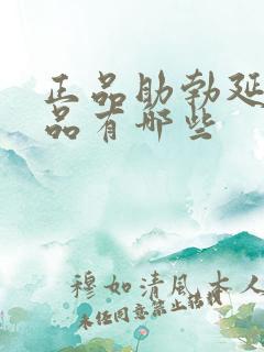 正品助勃延时产品有哪些