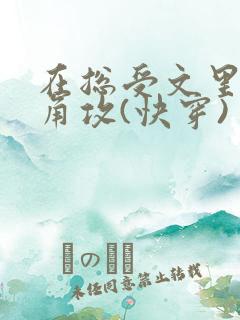 在总受文里抢主角攻(快穿) 作者:辞e