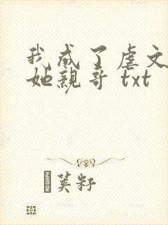 我成了虐文女主她亲哥 txt