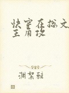 快穿在总文里抢主角攻