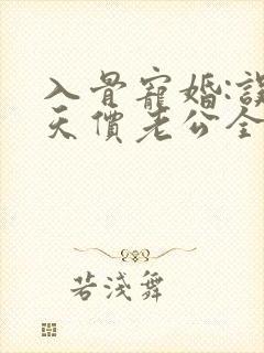 入骨宠婚:误惹天价老公全